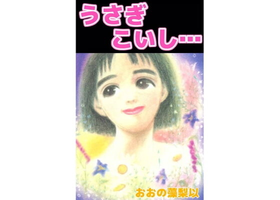 楽天kobo電子書籍ストア うさぎこいし 1 おおの藻梨以 楽天kobo電子書籍ストア うさぎこいし 1 おおの藻梨以